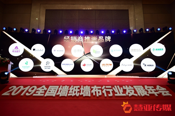 2019全国墙纸墙布行业发展年会“经销商推崇品牌”获奖名单揭晓