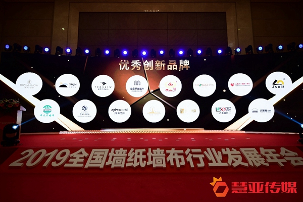 2019全国墙纸墙布行业发展年会“优秀创新品牌”获奖名单揭晓