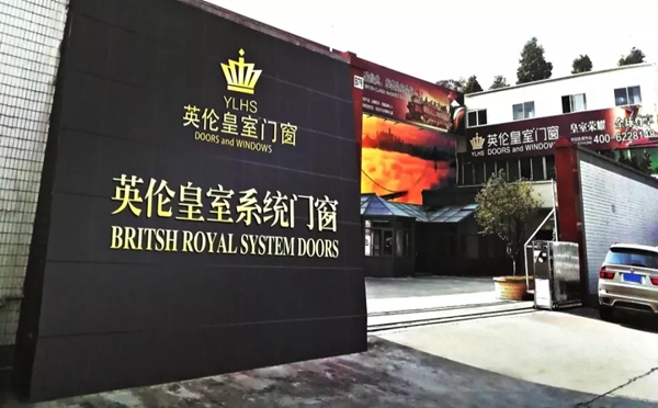 英伦皇室门窗江西赣州龙南店开张大吉!