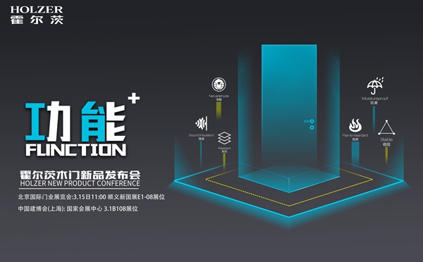霍尔茨木门净醛黑科技将亮相三月会展!