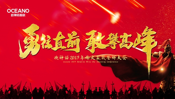2019年烽火赢战誓师大会圆满落幕，欧神诺陶瓷勇往直前，挥旗启程！