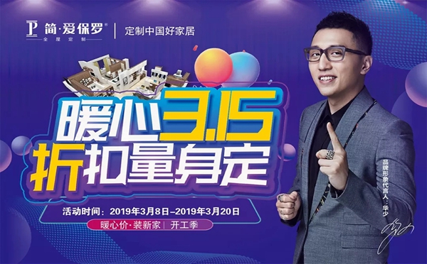 简·爱保罗全屋定制315钜惠来袭,真正的量身定制