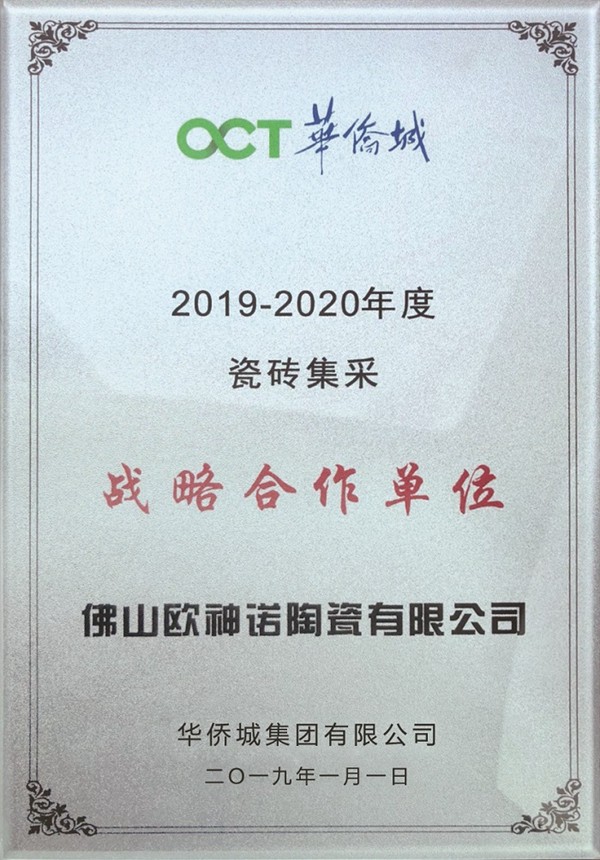 欧神诺陶瓷与华侨城集团正式建立战略合作关系,强强联合!