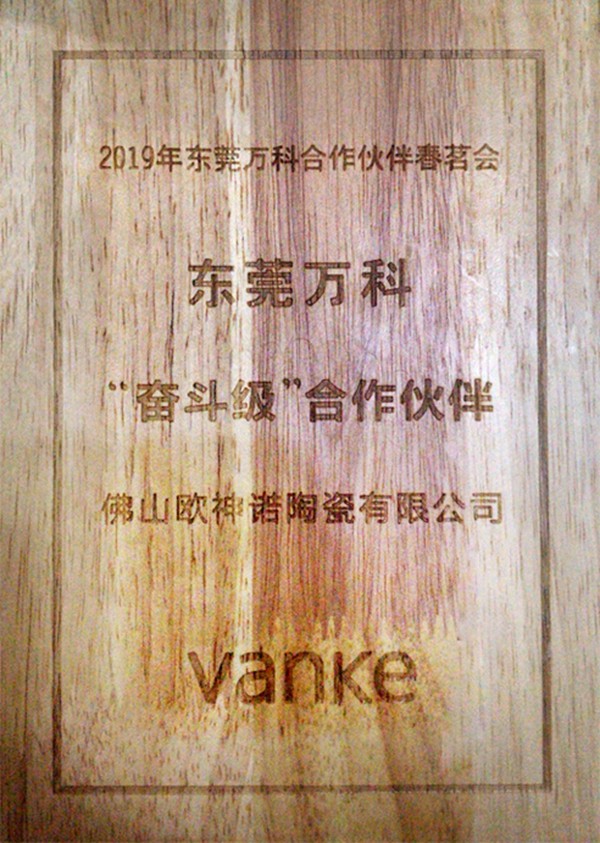 欧神诺陶瓷荣膺东莞万科最高荣誉奖——“奋斗级”合作伙伴