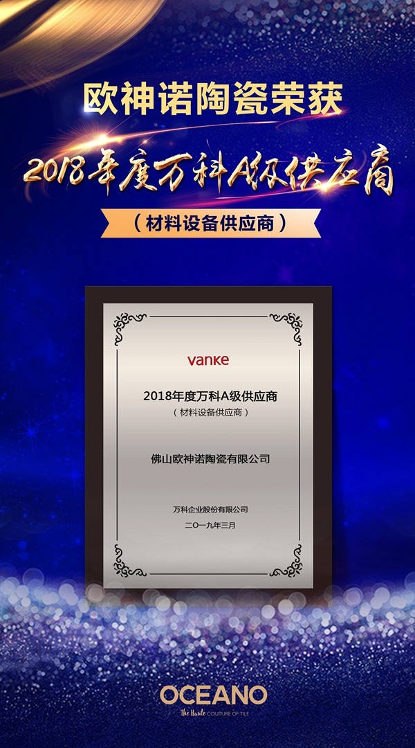 欧神诺陶瓷荣获2018年度万科“A级供应商”荣誉称号!