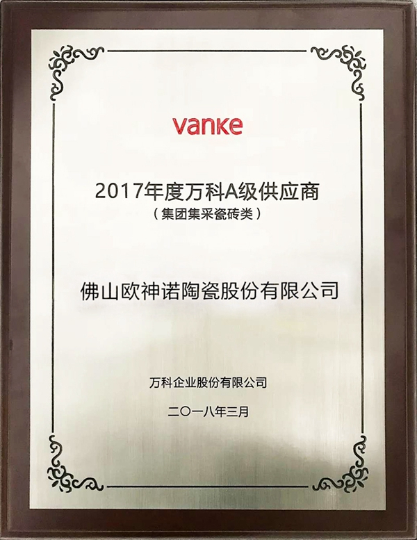 欧神诺陶瓷荣获2018年度万科“A级供应商”荣誉称号!