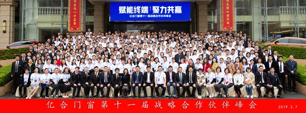 亿合门窗第十一届战略合作伙伴峰会“赋能终端·聚力共赢”盛大召开