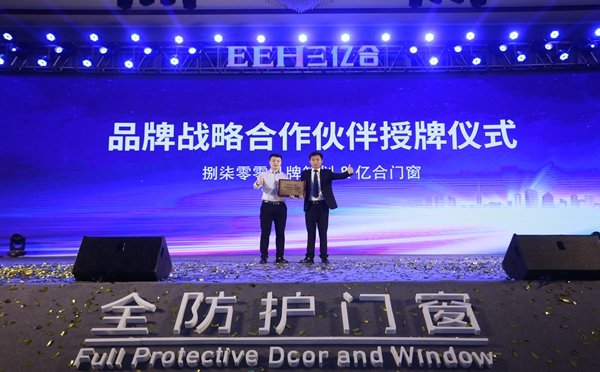 亿合门窗第十一届战略合作伙伴峰会“赋能终端·聚力共赢”盛大召开