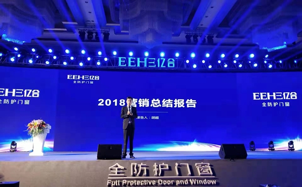 亿合门窗第十一届战略合作伙伴峰会“赋能终端·聚力共赢”盛大召开