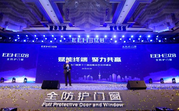 亿合门窗第十一届战略合作伙伴峰会“赋能终端·聚力共赢”盛大召开
