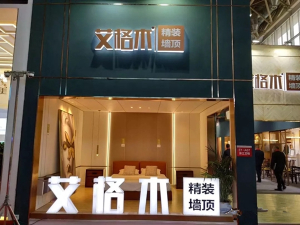 艾格木精装墙顶全方位闪耀北京展,与您共享盛宴!