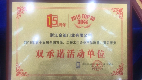 金迪木门荣获木门窗行业年会双承诺活动单位及示范企业奖项!