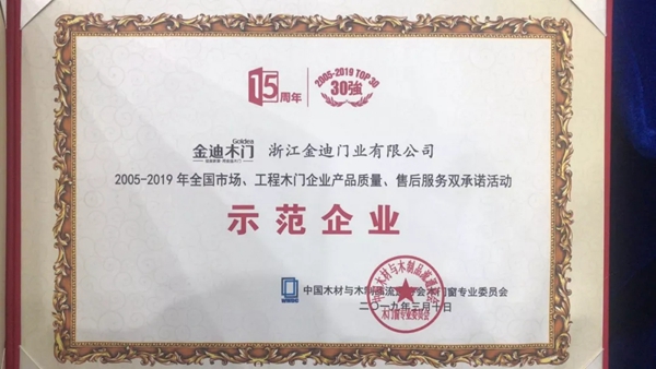 金迪木门荣获木门窗行业年会双承诺活动单位及示范企业奖项!