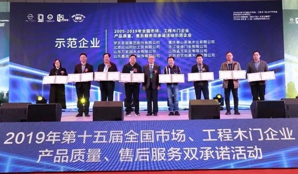 金迪木门荣获木门窗行业年会双承诺活动单位及示范企业奖项!