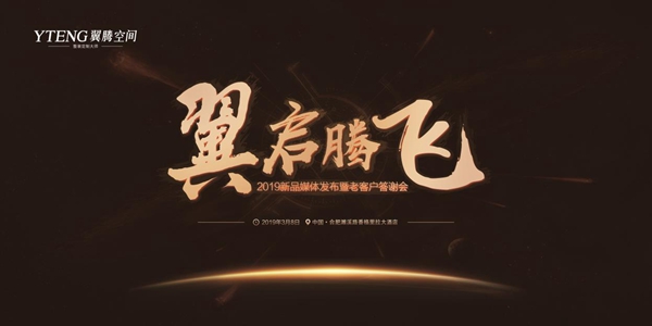 翼启腾飞——翼腾空间新品发布会暨老客户答谢会圆满成功!