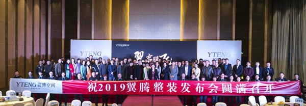 翼启腾飞——翼腾空间新品发布会暨老客户答谢会圆满成功!