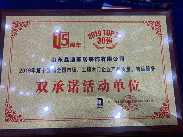 鑫迪木门荣获中国木门窗行业年会多个奖项!