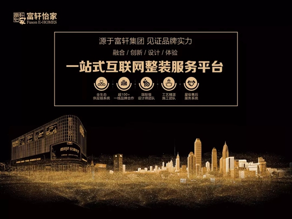 富轩门窗一站式互联网整装服务平台亮相第十届门博会，引领家居整装时代！