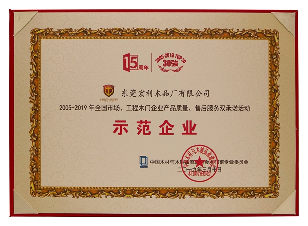 东威利木门斩获中国木门窗行业年会多个奖项!