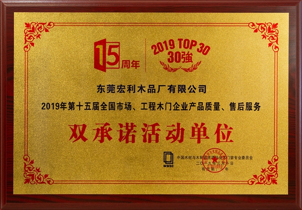 东威利木门斩获中国木门窗行业年会多个奖项!
