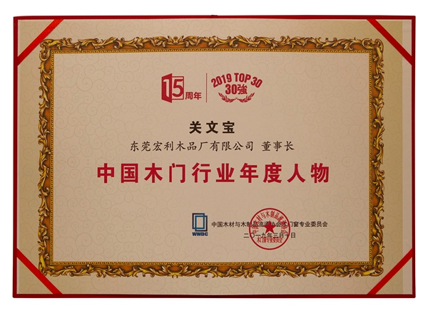 东威利木门斩获中国木门窗行业年会多个奖项!