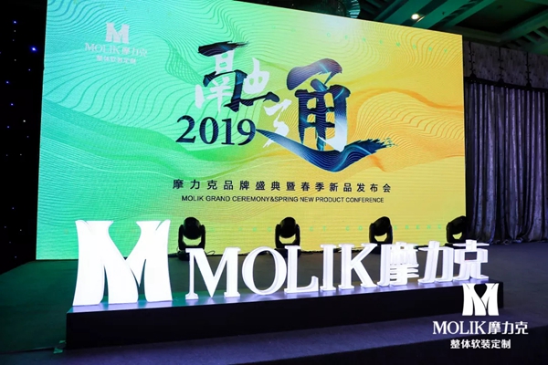 摩力克窗帘融通2019品牌盛典暨春季新品发布会完美收官!