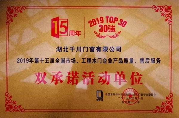 千川木门连续十三届荣获“中国木门30强”!