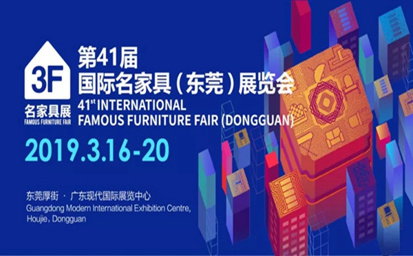 第41届国际名家具（东莞）展览会即将开幕，收下这份观展秘笈，逛展不愁！