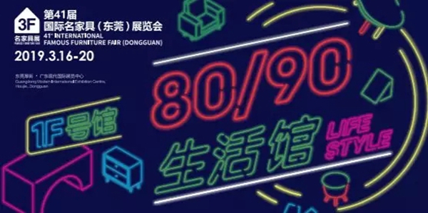 第41届国际名家具（东莞）展览会即将开幕，收下这份观展秘笈，逛展不愁！