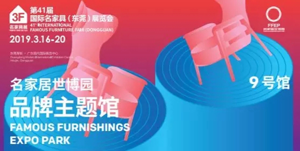 第41届国际名家具（东莞）展览会即将开幕，收下这份观展秘笈，逛展不愁！
