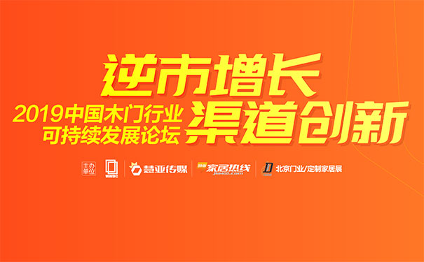 【看点预告】2019中国木门行业可持续发展论坛