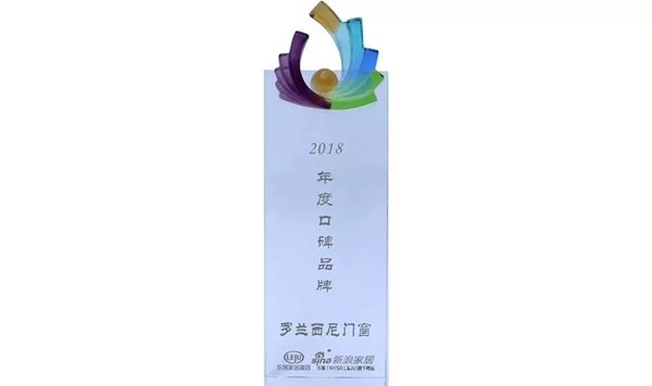 罗兰西尼门窗2018年荣获多项奖项，未来将继续“追求完美”！