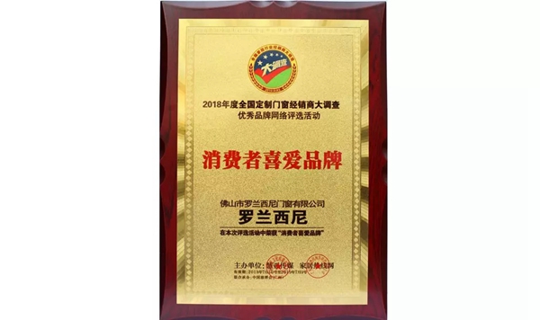 罗兰西尼门窗2018年荣获多项奖项，未来将继续“追求完美”！