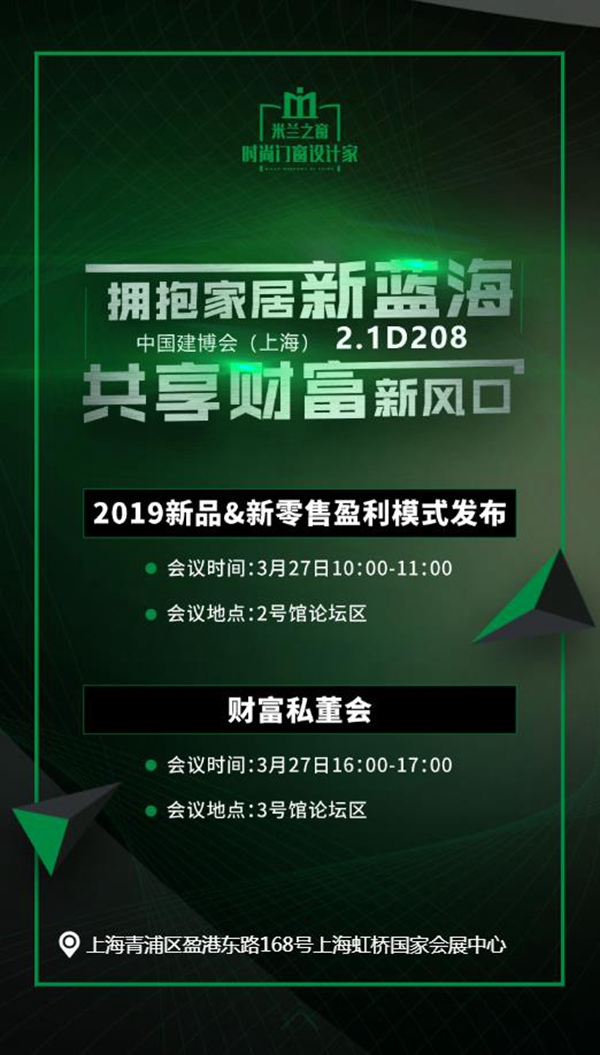 米兰之窗携新品亮相上海建博会，举办2019新品＆新零售盈利模式发布会