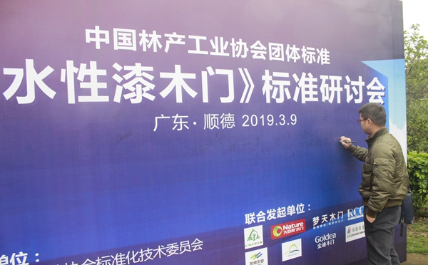 大自然木门总部召开第二轮《水性漆木门》标准研讨会！