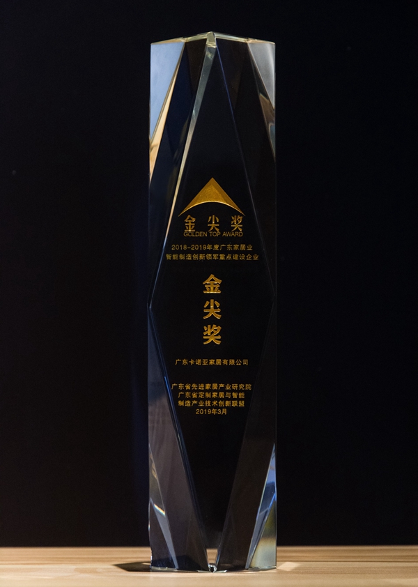 卡诺亚家居实力见证，荣获广东家居业智能制造创新领军企业金尖奖
