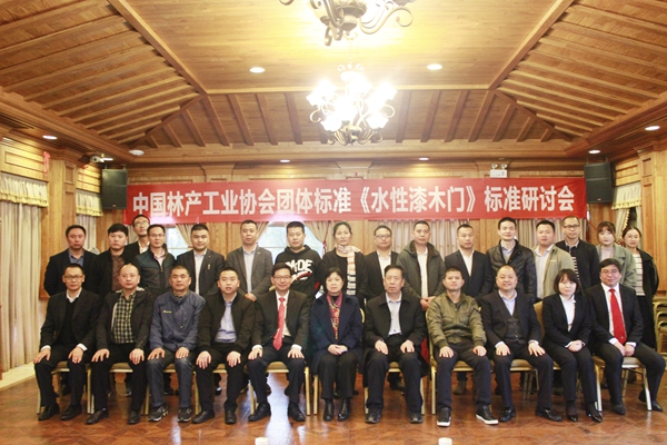 大自然木门总部召开第二轮《水性漆木门》标准研讨会！