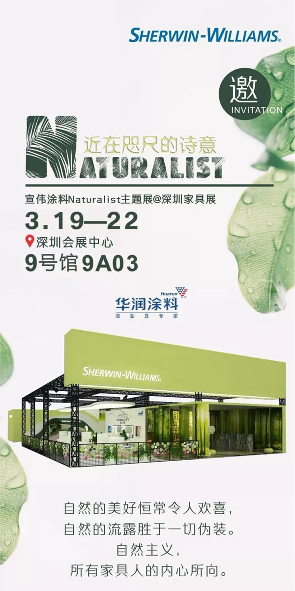 近在咫尺的诗意｜华润诚邀您莅临宣伟涂料Naturalist主题展@深圳家具展