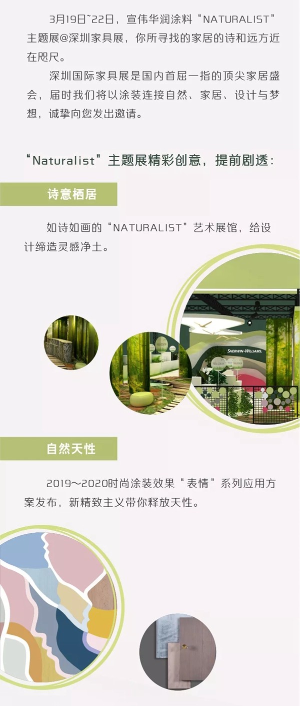 近在咫尺的诗意｜华润诚邀您莅临宣伟涂料Naturalist主题展@深圳家具展