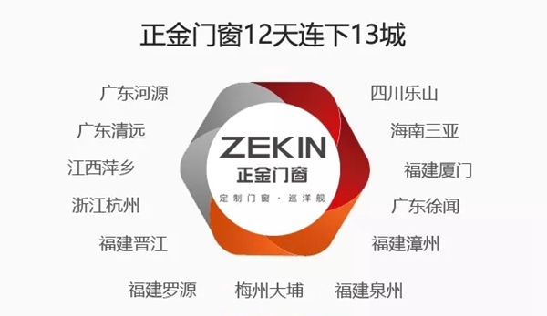 正金门窗成功与多个加盟客户签约，12天连下13城！