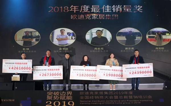 欧迪克家居集团2019年度“突破边界 聚势赋能”全国经销商大会圆满落幕！