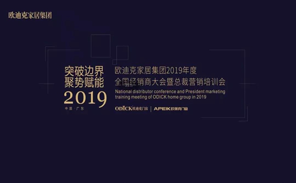 欧迪克家居集团2019年度“突破边界 聚势赋能”全国经销商大会圆满落幕！