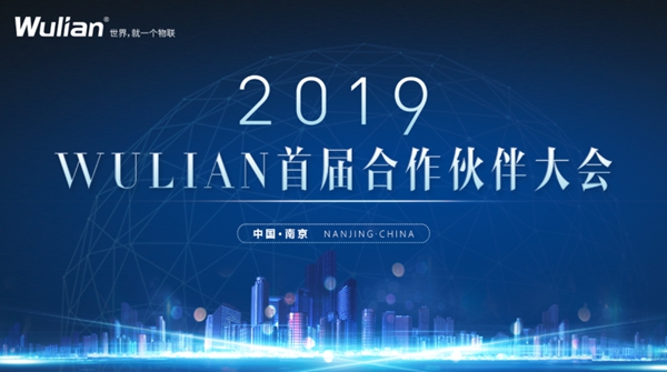 南京物联智能家居诚挚邀请您参加2019春季招商会！