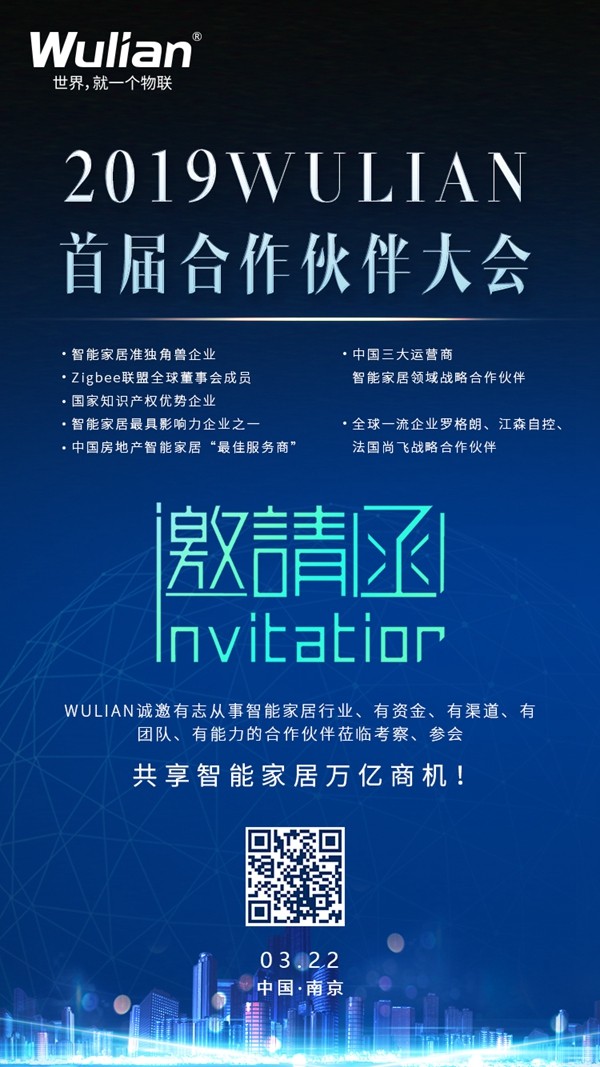 南京物联智能家居诚挚邀请您参加2019春季招商会！