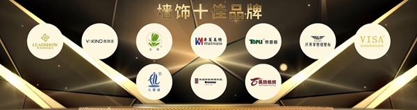 2019全国墙纸墙布行业发展年会“墙饰十佳品牌”获奖名单揭晓
