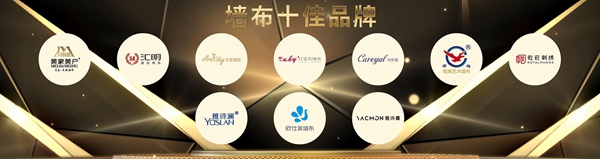 2019全国墙纸墙布行业发展年会“墙布十佳品牌”获奖名单揭晓！
