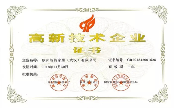 欧邦全屋定制实力派，获得高新技术企业认证