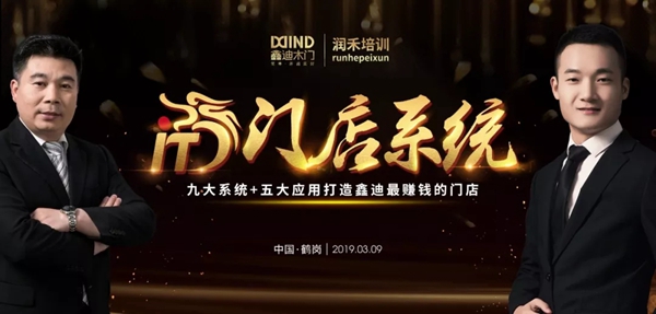 鑫迪木门鹤岗站IT门店系统导入培训圆满成功！