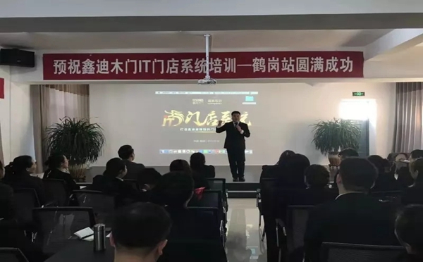 鑫迪木门鹤岗站IT门店系统导入培训圆满成功！