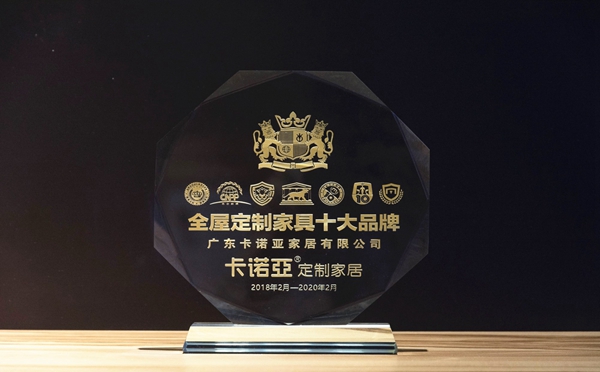 卡诺亚定制家居实力派,荣膺“全屋定制家具十大品牌”